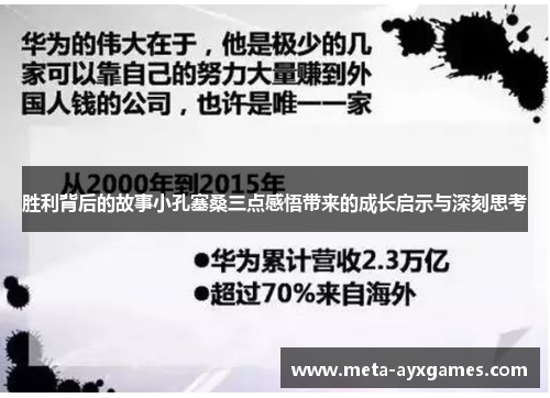 胜利背后的故事小孔塞桑三点感悟带来的成长启示与深刻思考 胜利背后的故事小孔塞桑三点感悟带来的成长启示与深刻思考