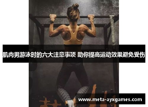 肌肉男游泳时的六大注意事项 助你提高运动效果避免受伤 肌肉男游泳时的六大注意事项 助你提高运动效果避免受伤