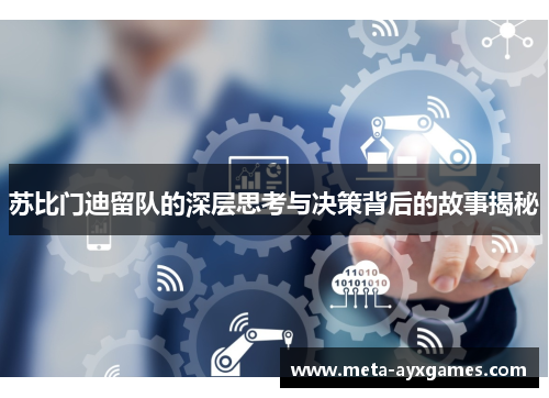 苏比门迪留队的深层思考与决策背后的故事揭秘 苏比门迪留队的深层思考与决策背后的故事揭秘