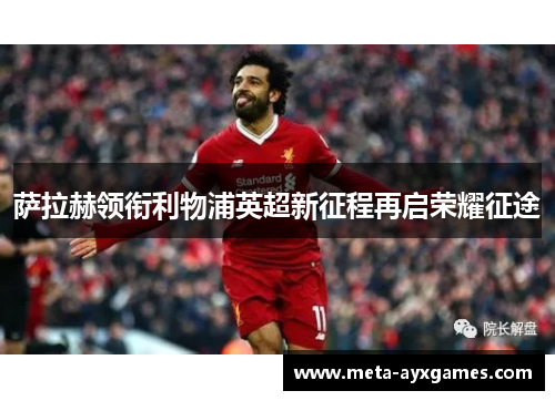 萨拉赫领衔利物浦英超新征程再启荣耀征途 萨拉赫领衔利物浦英超新征程再启荣耀征途