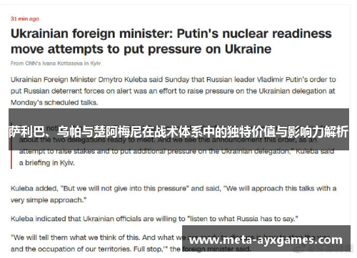 萨利巴、乌帕与楚阿梅尼在战术体系中的独特价值与影响力解析 萨利巴、乌帕与楚阿梅尼在战术体系中的独特价值与影响力解析