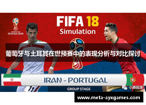 葡萄牙与土耳其在世预赛中的表现分析与对比探讨 葡萄牙与土耳其在世预赛中的表现分析与对比探讨
