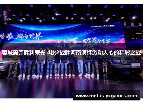 蓉城勇夺胜利荣光 4比2战胜河南演绎激动人心的精彩之战 蓉城勇夺胜利荣光 4比2战胜河南演绎激动人心的精彩之战