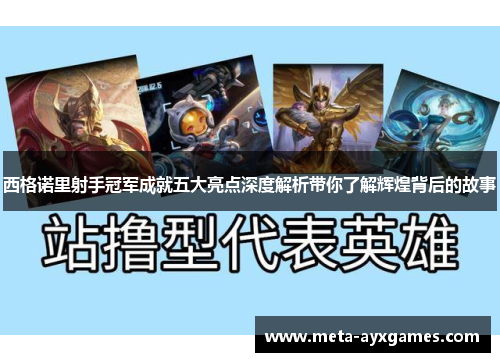 西格诺里射手冠军成就五大亮点深度解析带你了解辉煌背后的故事 西格诺里射手冠军成就五大亮点深度解析带你了解辉煌背后的故事