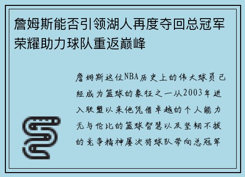 詹姆斯能否引领湖人再度夺回总冠军荣耀助力球队重返巅峰 詹姆斯能否引领湖人再度夺回总冠军荣耀助力球队重返巅峰