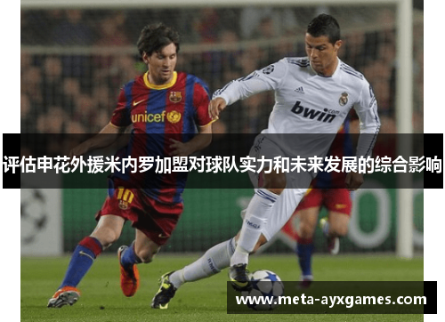 评估申花外援米内罗加盟对球队实力和未来发展的综合影响 评估申花外援米内罗加盟对球队实力和未来发展的综合影响