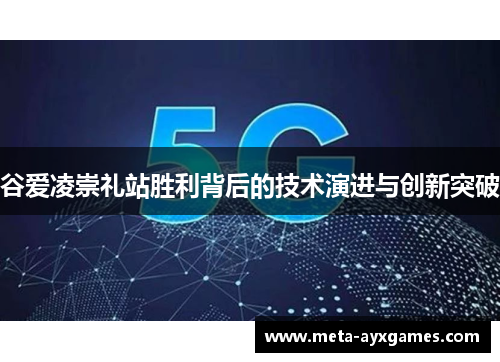 谷爱凌崇礼站胜利背后的技术演进与创新突破 谷爱凌崇礼站胜利背后的技术演进与创新突破