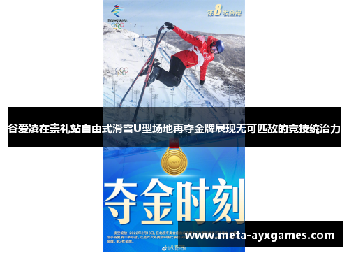 谷爱凌在崇礼站自由式滑雪U型场地再夺金牌展现无可匹敌的竞技统治力 谷爱凌在崇礼站自由式滑雪U型场地再夺金牌展现无可匹敌的竞技统治力