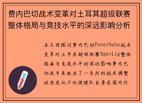 费内巴切战术变革对土耳其超级联赛整体格局与竞技水平的深远影响分析 费内巴切战术变革对土耳其超级联赛整体格局与竞技水平的深远影响分析