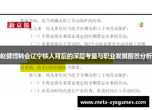 赵健博转会辽宁铁人背后的深层考量与职业发展前景分析 赵健博转会辽宁铁人背后的深层考量与职业发展前景分析