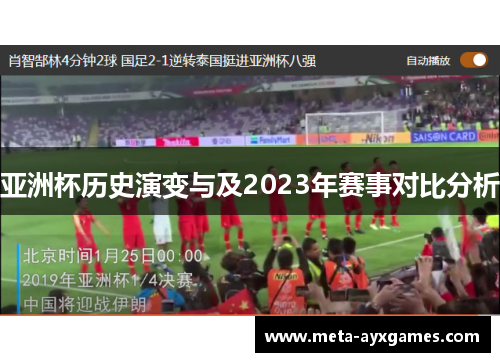 亚洲杯历史演变与及2023年赛事对比分析 亚洲杯历史演变与及2023年赛事对比分析