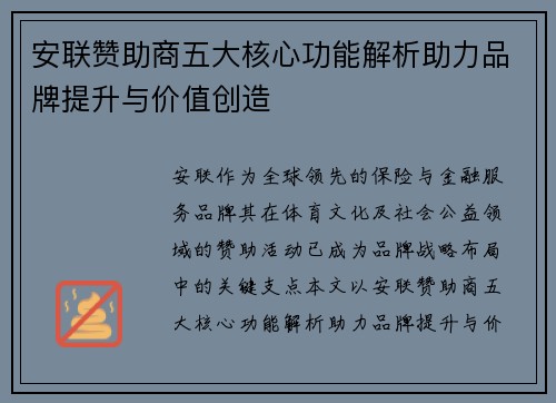 安联赞助商五大核心功能解析助力品牌提升与价值创造 安联赞助商五大核心功能解析助力品牌提升与价值创造