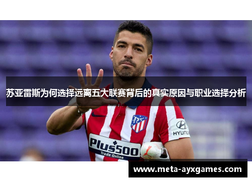 苏亚雷斯为何选择远离五大联赛背后的真实原因与职业选择分析 苏亚雷斯为何选择远离五大联赛背后的真实原因与职业选择分析
