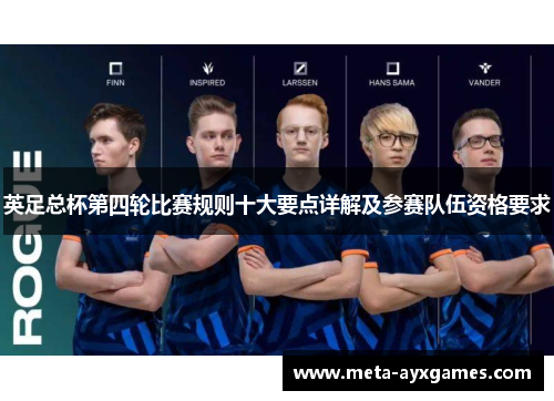 英足总杯第四轮比赛规则十大要点详解及参赛队伍资格要求 英足总杯第四轮比赛规则十大要点详解及参赛队伍资格要求