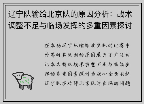 辽宁队输给北京队的原因分析：战术调整不足与临场发挥的多重因素探讨