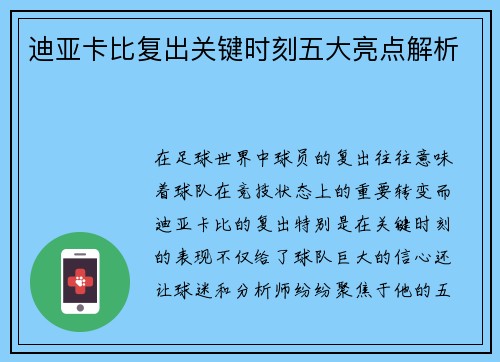 迪亚卡比复出关键时刻五大亮点解析