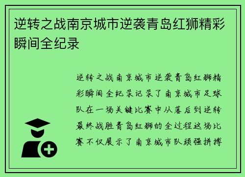 逆转之战南京城市逆袭青岛红狮精彩瞬间全纪录 逆转之战南京城市逆袭青岛红狮精彩瞬间全纪录