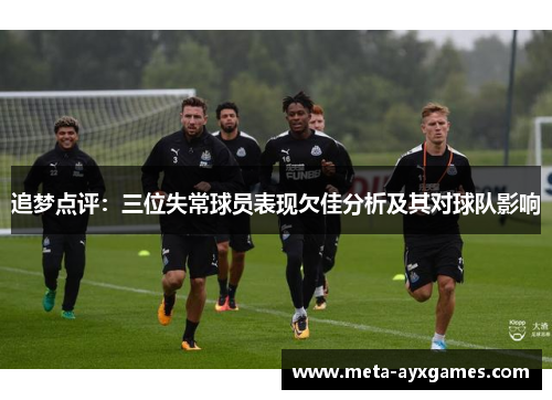 追梦点评:三位失常球员表现欠佳分析及其对球队影响 追梦点评:三位失常球员表现欠佳分析及其对球队影响
