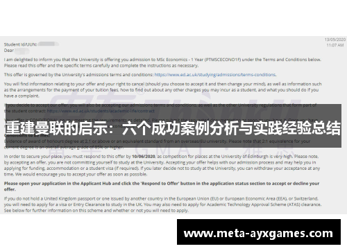 重建曼联的启示:六个成功案例分析与实践经验总结 重建曼联的启示:六个成功案例分析与实践经验总结