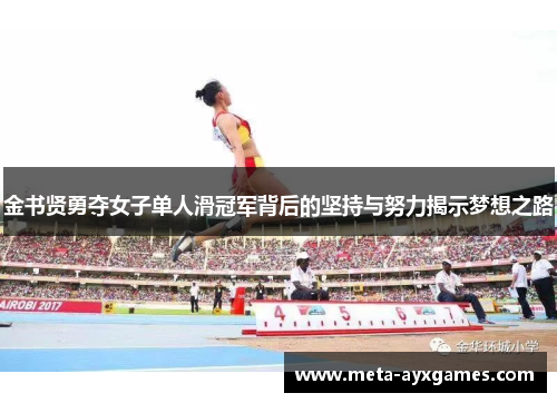 金书贤勇夺女子单人滑冠军背后的坚持与努力揭示梦想之路 金书贤勇夺女子单人滑冠军背后的坚持与努力揭示梦想之路