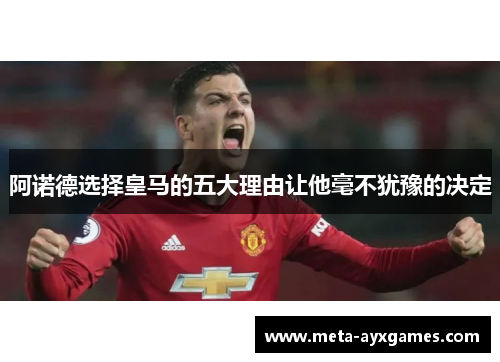 阿诺德选择皇马的五大理由让他毫不犹豫的决定 阿诺德选择皇马的五大理由让他毫不犹豫的决定