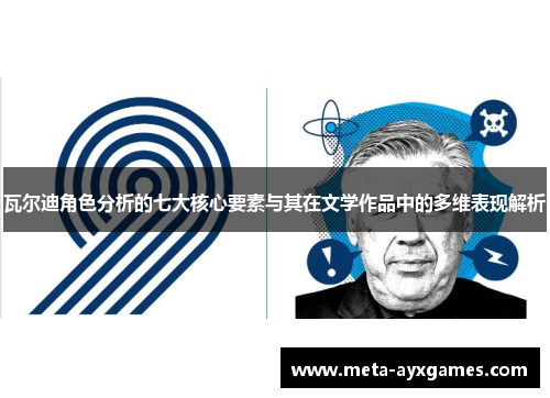 瓦尔迪角色分析的七大核心要素与其在文学作品中的多维表现解析