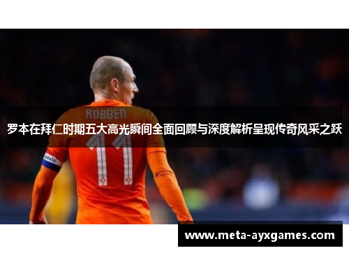 罗本在拜仁时期五大高光瞬间全面回顾与深度解析呈现传奇风采之跃 罗本在拜仁时期五大高光瞬间全面回顾与深度解析呈现传奇风采之跃