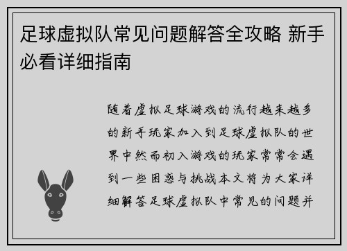 足球虚拟队常见问题解答全攻略 新手必看详细指南