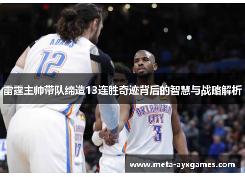 雷霆主帅带队缔造13连胜奇迹背后的智慧与战略解析