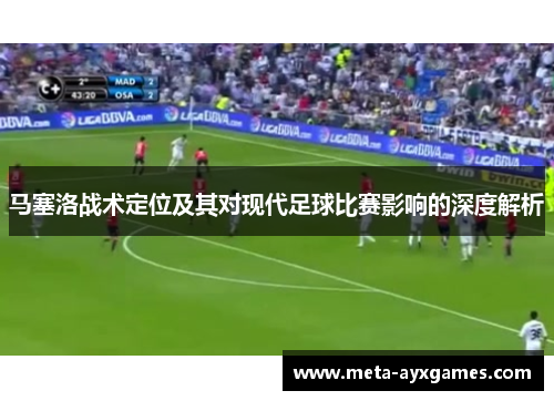 马塞洛战术定位及其对现代足球比赛影响的深度解析