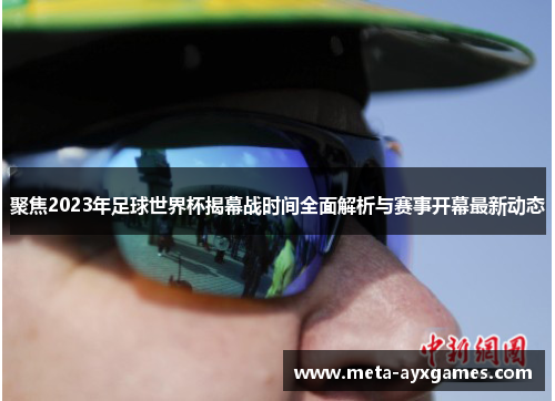 聚焦2023年足球世界杯揭幕战时间全面解析与赛事开幕最新动态