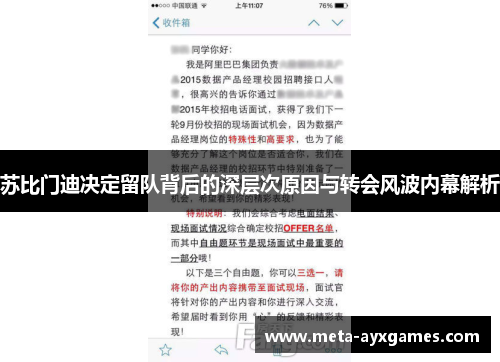苏比门迪决定留队背后的深层次原因与转会风波内幕解析