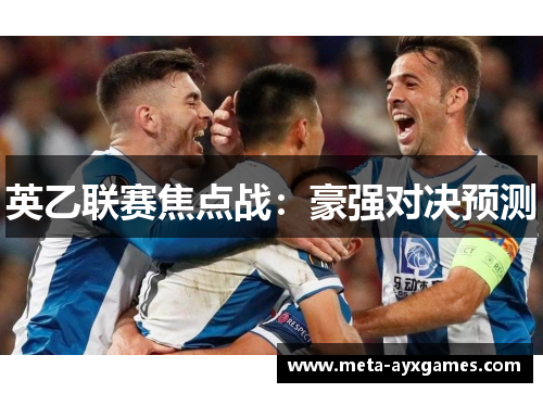 英乙联赛焦点战：豪强对决预测