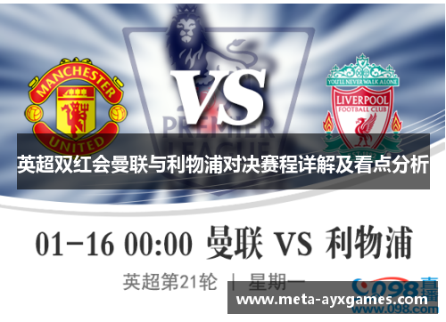 英超双红会曼联与利物浦对决赛程详解及看点分析