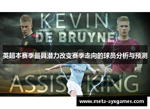 英超本赛季最具潜力改变赛季走向的球员分析与预测 英超本赛季最具潜力改变赛季走向的球员分析与预测