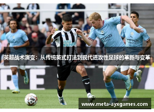英超战术演变：从传统英式打法到现代进攻性足球的革新与变革
