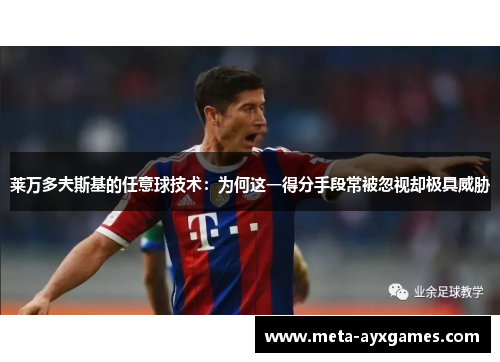 莱万多夫斯基的任意球技术：为何这一得分手段常被忽视却极具威胁