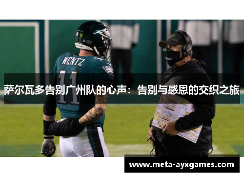 萨尔瓦多告别广州队的心声：告别与感恩的交织之旅