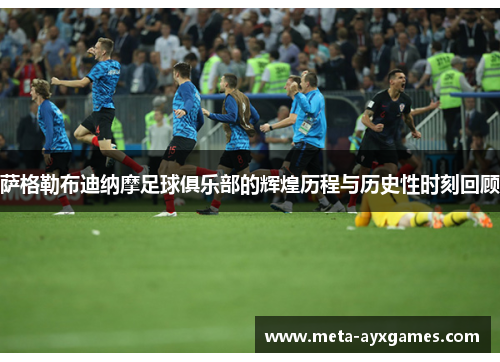 萨格勒布迪纳摩足球俱乐部的辉煌历程与历史性时刻回顾