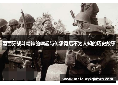 葡萄牙战斗精神的崛起与传承背后不为人知的历史故事