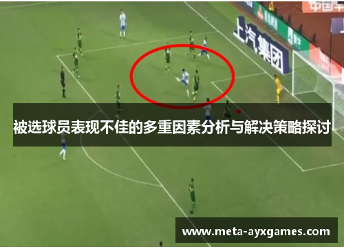 被选球员表现不佳的多重因素分析与解决策略探讨 被选球员表现不佳的多重因素分析与解决策略探讨