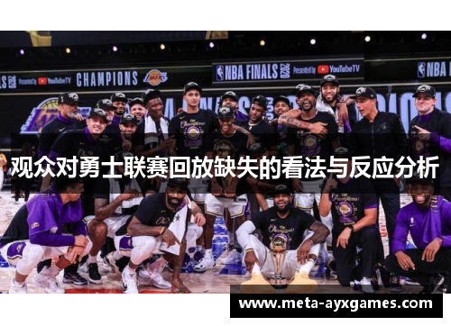 观众对勇士联赛回放缺失的看法与反应分析
