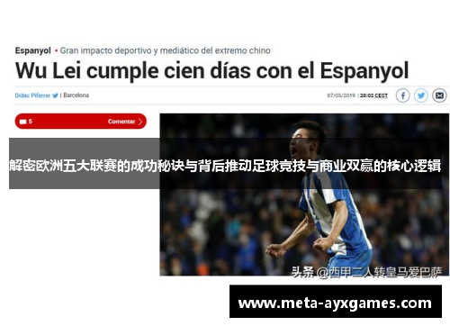 解密欧洲五大联赛的成功秘诀与背后推动足球竞技与商业双赢的核心逻辑