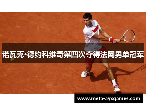 诺瓦克·德约科维奇第四次夺得法网男单冠军