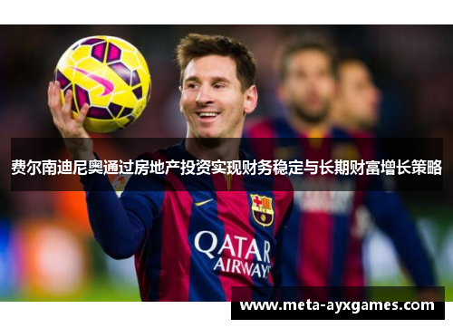 费尔南迪尼奥通过房地产投资实现财务稳定与长期财富增长策略