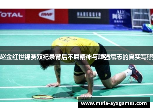 赵金红世锦赛双纪录背后不屈精神与顽强意志的真实写照 赵金红世锦赛双纪录背后不屈精神与顽强意志的真实写照