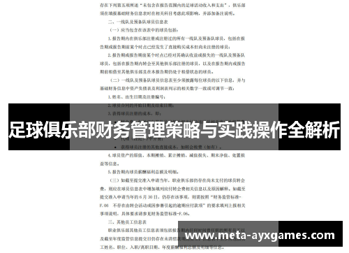 足球俱乐部财务管理策略与实践操作全解析
