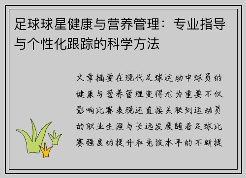 足球球星健康与营养管理：专业指导与个性化跟踪的科学方法