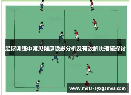 足球训练中常见健康隐患分析及有效解决措施探讨