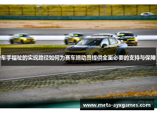 车手福祉的实现路径如何为赛车运动员提供全面必要的支持与保障